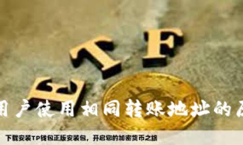 TP钱包中不同用户使用相同转账地址的原因与解决方案