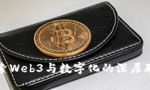 探索Web3与数字化的深层联系