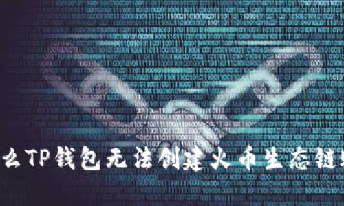 为什么TP钱包无法创建火币生态链账户？