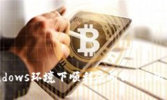   在Windows环境下顺利使用