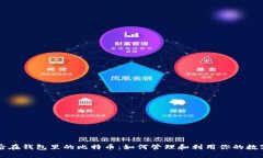 分叉后在钱包里的比特币
