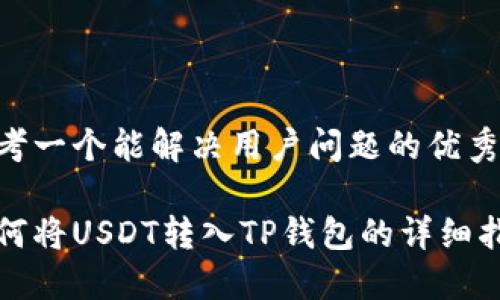 思考一个能解决用户问题的优秀

如何将USDT转入TP钱包的详细指南