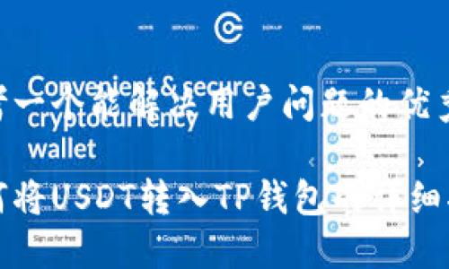 思考一个能解决用户问题的优秀

如何将USDT转入TP钱包的详细指南