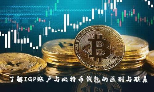了解IGP账户与比特币钱包的区别与联系
