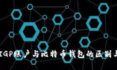 了解IGP账户与比特币钱包