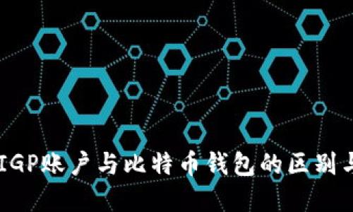 了解IGP账户与比特币钱包的区别与联系