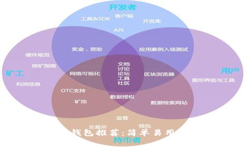 比特币钱包推荐：简单易用的选择