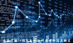 全面了解TP钱包支持的所有