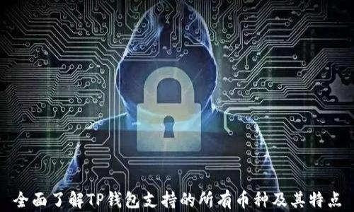 
全面了解TP钱包支持的所有币种及其特点
