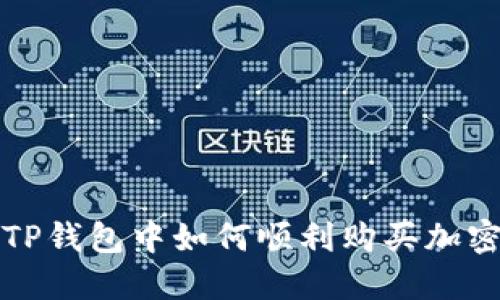 : 在TP钱包中如何顺利购买加密货币
