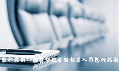 获取最新TP免费空投并轻松装入钱包的指南