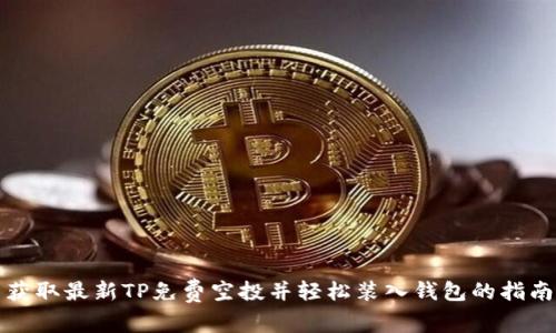 获取最新TP免费空投并轻松装入钱包的指南