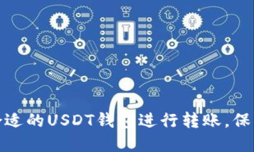 如何选择合适的USDT钱包进行转账，保障资金安全