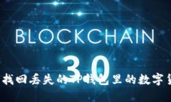 如何找回丢失的TP钱包里的
