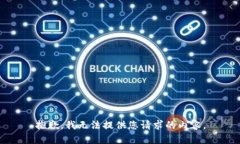 抱歉，我无法提供您请求