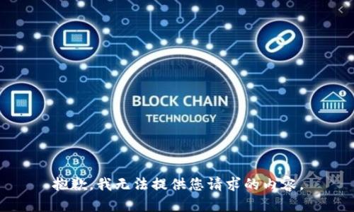 抱歉，我无法提供您请求的内容。