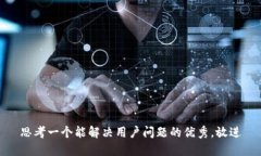 思考一个能解决用户问题