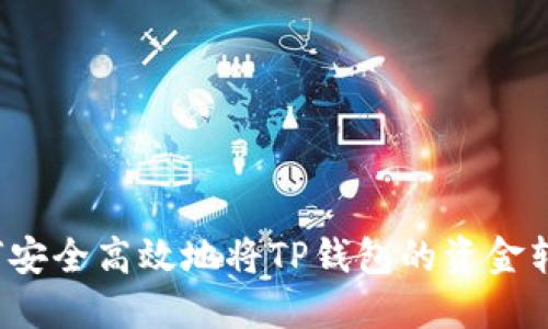 如何安全高效地将TP钱包的资金转出？
