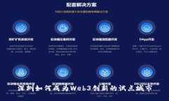 深圳如何成为Web3创新的试