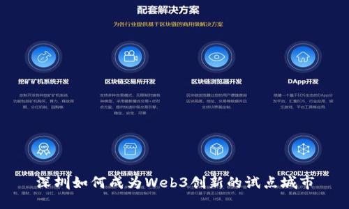 深圳如何成为Web3创新的试点城市