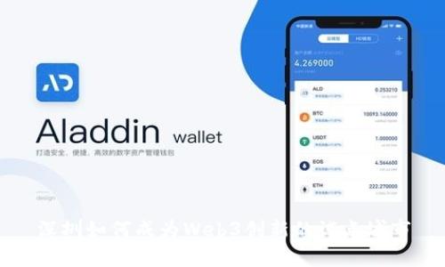 深圳如何成为Web3创新的试点城市