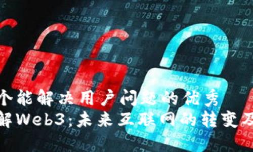 思考一个能解决用户问题的优秀
深入了解Web3：未来互联网的转变及其影响