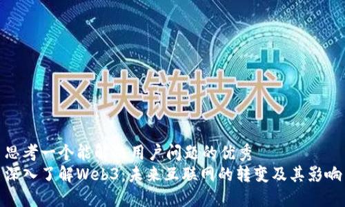思考一个能解决用户问题的优秀
深入了解Web3：未来互联网的转变及其影响