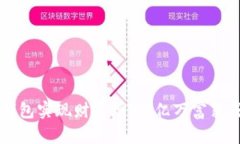 如何通过TP钱包实现财富增
