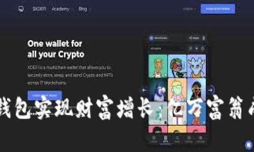 如何通过TP钱包实现财富增长：亿万富翁成功案例解析