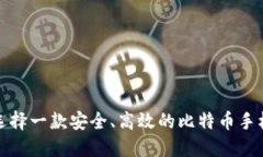 如何选择一款安全、高效