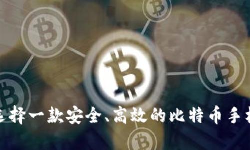 如何选择一款安全、高效的比特币手机钱包