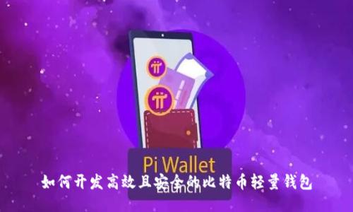 如何开发高效且安全的比特币轻量钱包