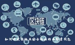 如何开发高效且安全的比
