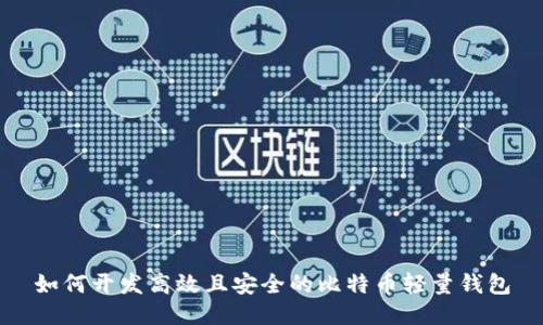 如何开发高效且安全的比特币轻量钱包