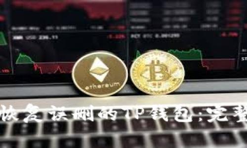 如何恢复误删的TP钱包：完整指南