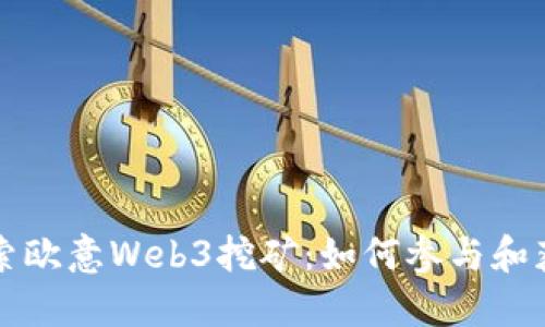 深入探索欧意Web3挖矿：如何参与和获取收益