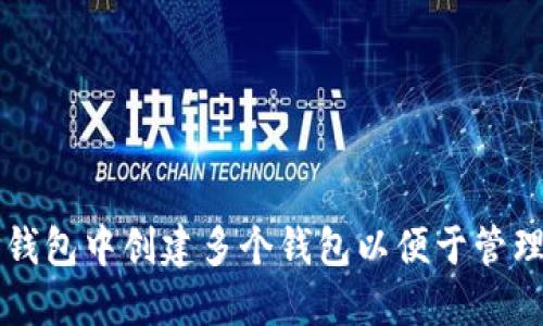 如何在TP钱包中创建多个钱包以便于管理加密资产