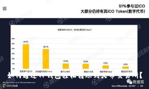 如何通过TP钱包轻松转账到火币交易所？
