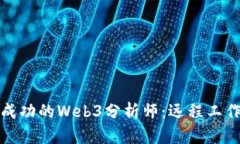 如何成为一名成功的Web3分