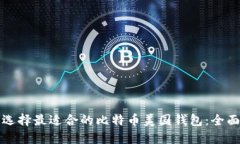 如何选择最适合的比特币