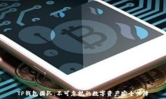   TP钱包团队：不可忽视的