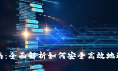 : tp钱包交易指南：全面解