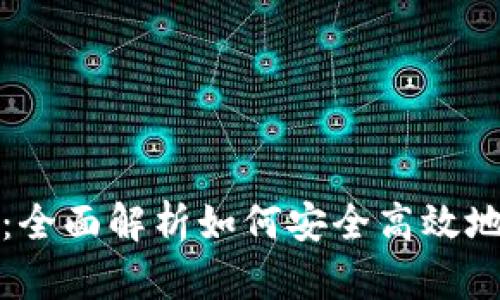: tp钱包交易指南：全面解析如何安全高效地进行数字资产交易