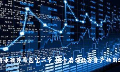 比特币硬件钱包宝二爷：安全存储数字资产的新选择