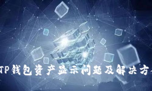  TP钱包资产显示问题及解决方案
