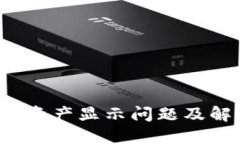 TP钱包资产显示问题及解