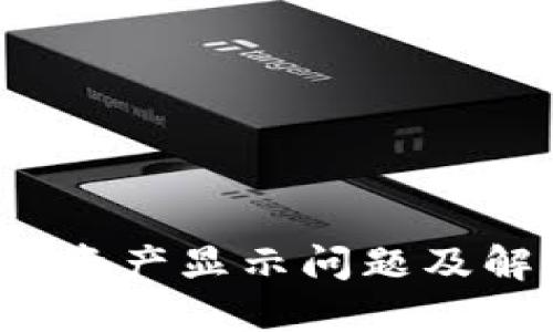  TP钱包资产显示问题及解决方案