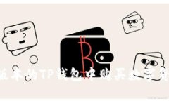 如何在最新版本的TP钱包中