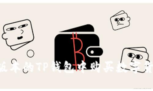 如何在最新版本的TP钱包中购买数字货币：详尽指南