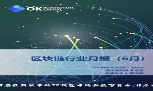 如何在最新版本的TP钱包中购买数字货币：详尽指南